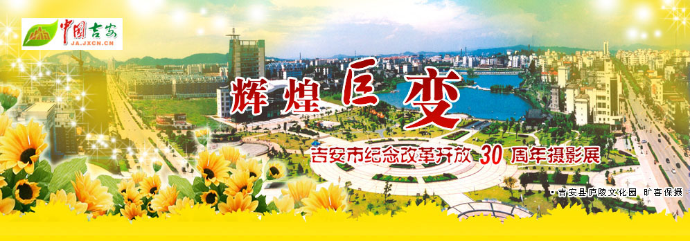吉安市纪念改革开放30周年图片展 - 中国吉安网
