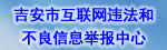 江西省互联网违法和不良信息举报中心