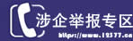 涉未成年人专用举报渠道